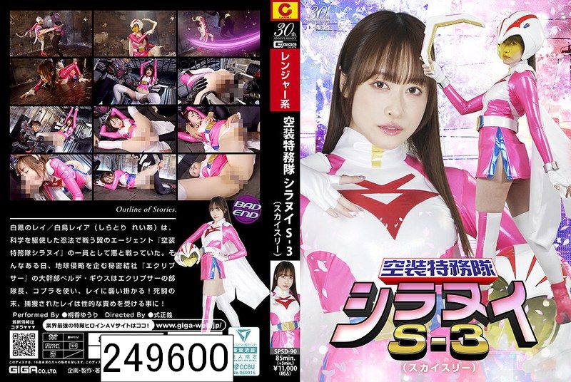 空装特務隊シラヌイS-3 桐香ゆうり