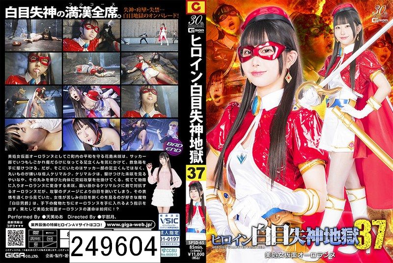 ヒロイン白目失神地獄37 美処女仮面オーロランヌ 天美めあ