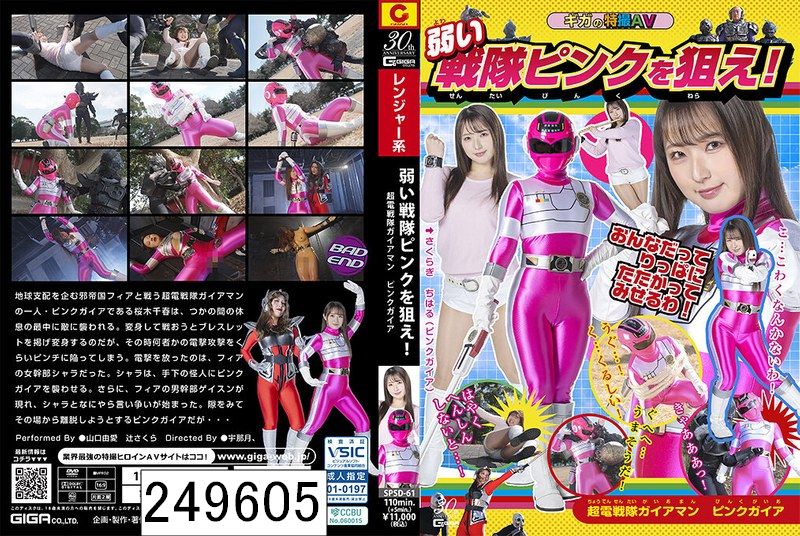 弱い戦隊ピンクを狙え！超電戦隊ガイアマン ピンクガイア