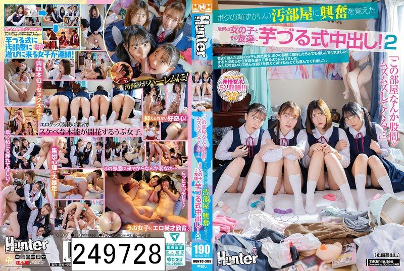 「この部屋、なんか股間がムズムズしてくる…。」ボクの恥ずかしい汚部屋に興奮を覚えた近所の女の子とその友達に芋づる式中出し！2