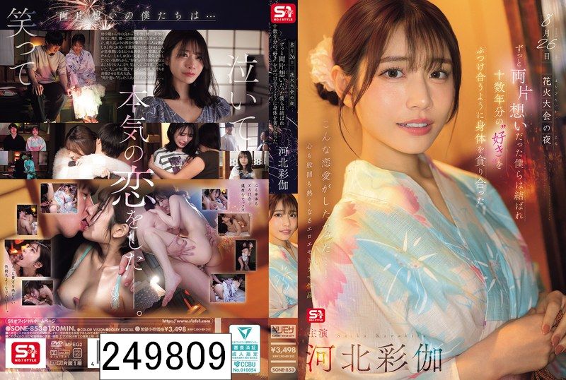 8月26日 花火大会の夜 ずっと両片想いだった僕らは結ばれ 十数年分の’好き’をぶつけ合うように身体を貪り合った 河北彩伽