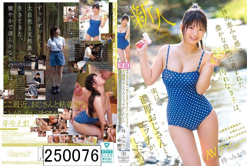 森林の恵みを感じ、豊かな自然に育まれた、汚れなき子は、実は濃厚おじさんとエッチがしたい！ 山梨県の過疎地で、お爺ちゃんと2人暮らしの女の子AVデビュー 柊みおり