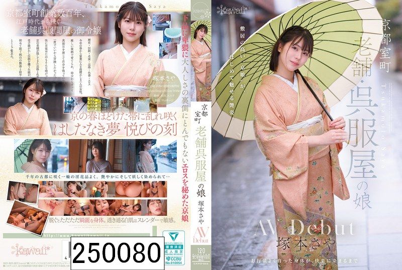 京都室町 老舗呉服屋の娘 塚本さや AV debut