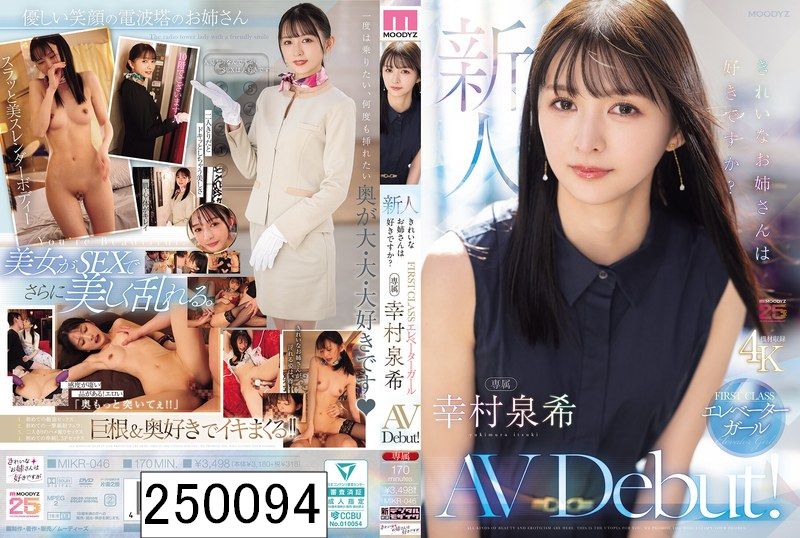 新人 きれいなお姉さんは好きですか？FIRST CLASS エレベーターガール専属 幸村泉希AV Debut！