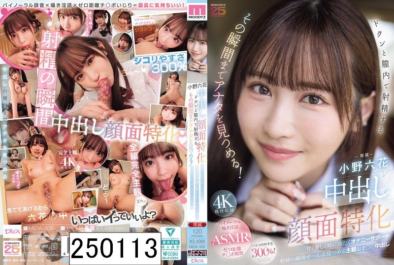 中出し顔面特化 ドクンと膣内で射精するその瞬間までアナタを見つめる！ 甘く優しく時に冷たくオナニーサポート射精の瞬間ぜ〜んぶ見つめる主観おま○こ中出し 小野六花