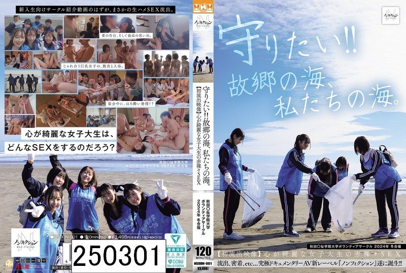 守りたい！！故郷の海、私たちの海。 秋田〇祉学院大学ボランティアサークル 2024年 冬合宿 【初流出映像】心が綺麗な女子大生の赤裸々SEX