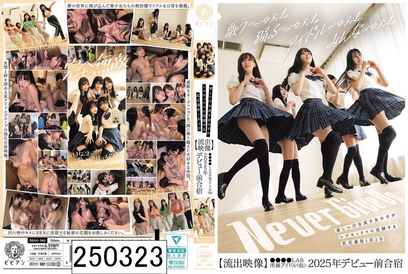 美しい汗を流す女の子がレズセックスに没頭する乱交遠征1泊2日【流出映像】●●●●LAB所属アイドル（仮）2025年デビュー前合宿