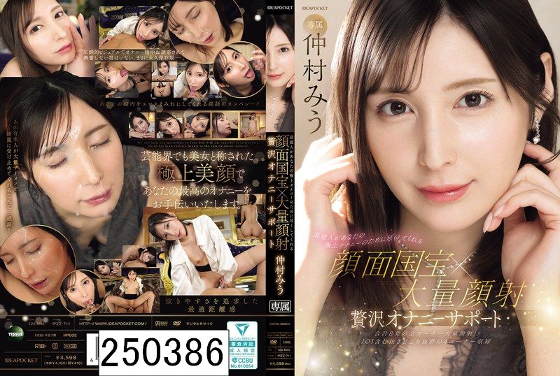 芸能人があなたの極上オナニーのために尽くしてくれる 顔面国宝×大量顔射 贅沢オナニーサポート 仲村みう