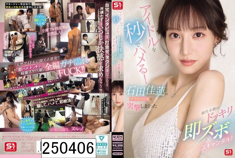 アイドルを秒でハメる！石田佳蓮のプライベートに突撃しまくった前代未聞のドッキリ即ズボスキャンダル！