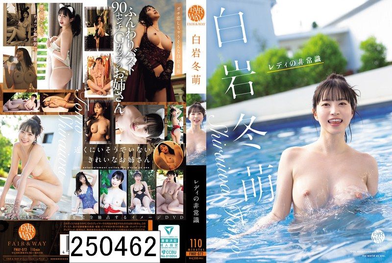 レディの非常識 白岩冬萌