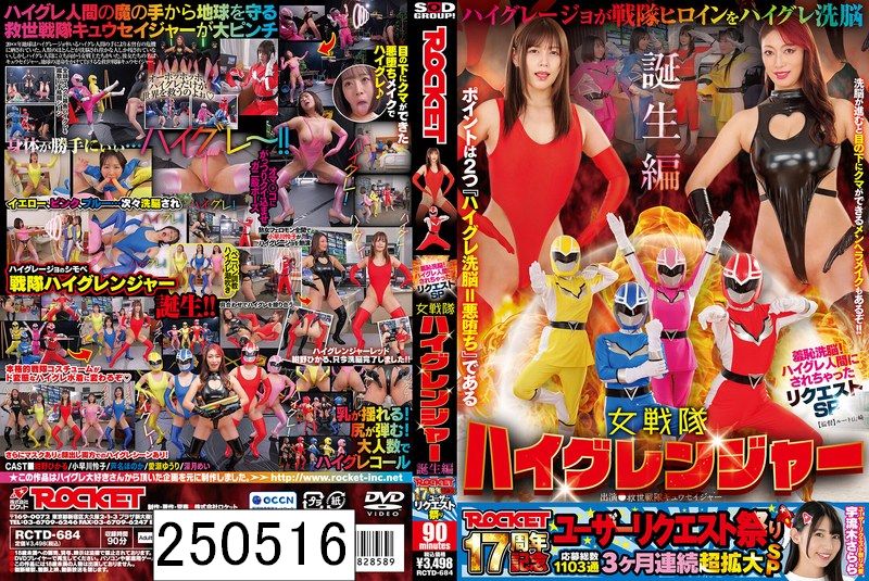 ROCKET17周年記念ユーザーリクエスト祭り 羞恥洗脳！ハイグレ人間にされちゃったリクエストSP 女戦隊ハイグレンジャー誕生編