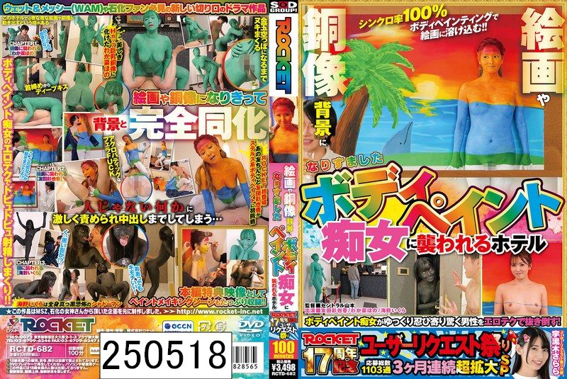 ROCKET17周年記念ユーザーリクエスト祭り 絵画や銅像 『背景』になりすましたボディぺイント痴女に襲われるホテル