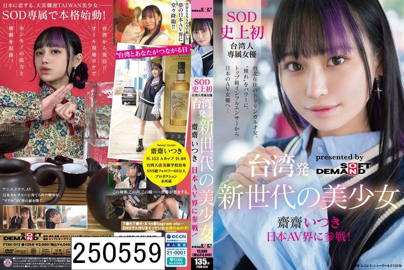 台湾発 新世代の美少女 齋齋いつき 日本AV界に参戦！SOD史上初 台湾人専属女優‘憧れ‘をパワーに。トップ級インフルエンサーから日本のAV女優へ…