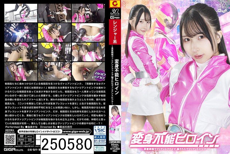 変身不能ヒロイン 〜勇愛戦隊ヴァリアントファイブ 騙されたヴァリアントピンク〜 由良かな