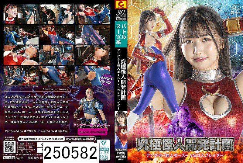 究極怪人開発計画アングラー怪人ボーズーVSコスプレイダー 巴ひかり