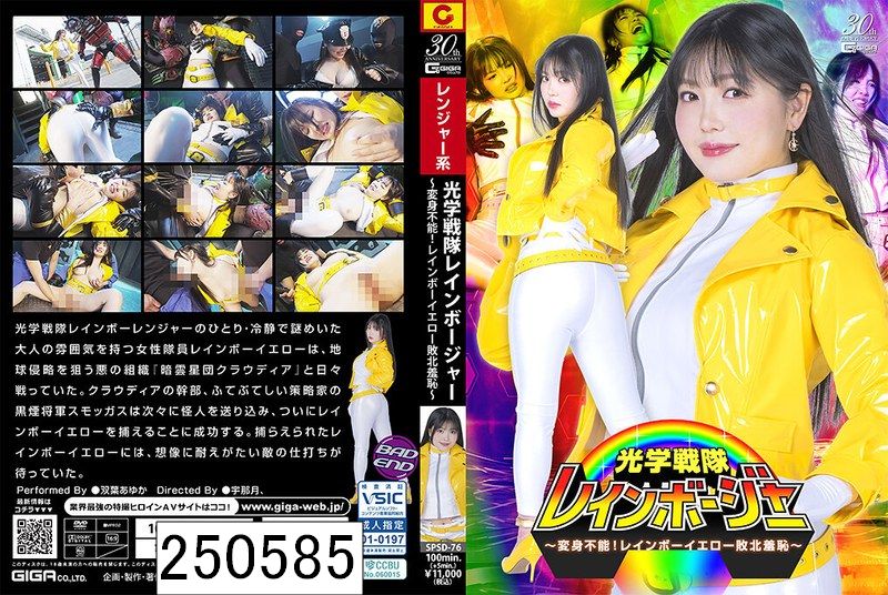光学戦隊レインボージャー 〜変身不能！レインボーイエロー敗北羞恥〜 双葉あゆか
