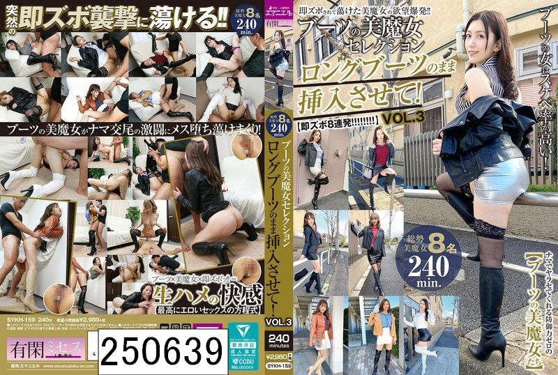 ブーツの美魔女セレクション ロングブーツのまま挿入させて！ VOL.3