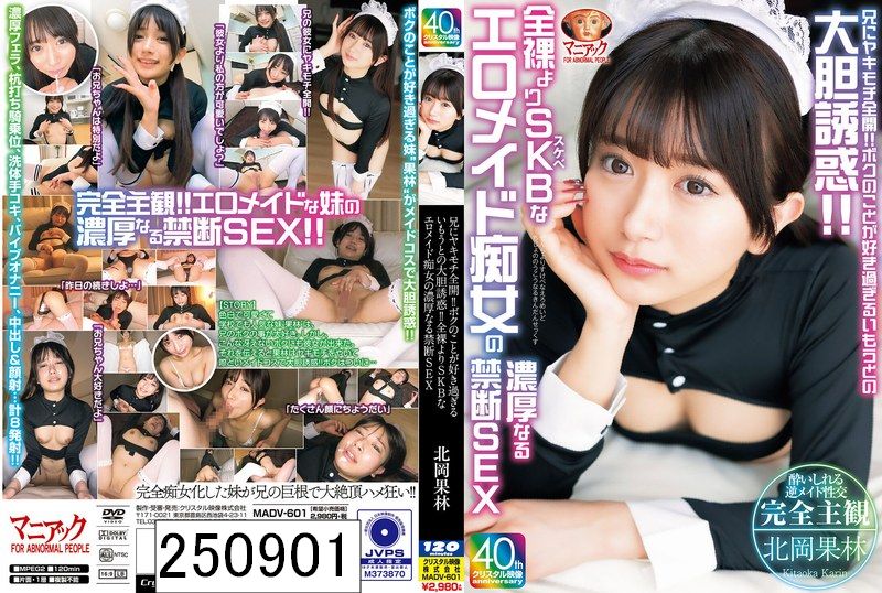 兄にヤキモチ全開！！ボクのことが好き過ぎるいもうとの大胆誘惑！！全裸よりSKBなエロメイド痴女の濃厚なる禁断SEX 北岡果林