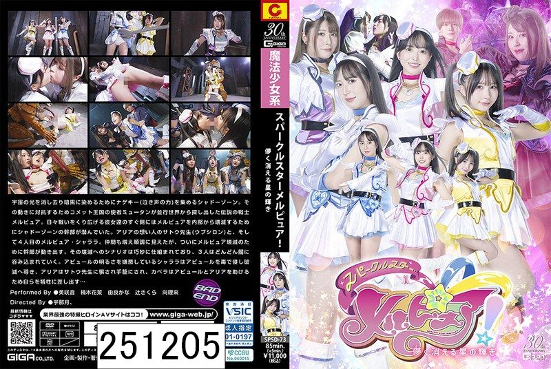 スパークルスターメルピュア！ 儚く消える星の輝き