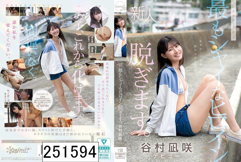 kawaii史上最もシャイなヒロイン 脱ぎます。 谷村凪咲