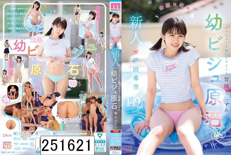 新人 幼顔×幼体 ダメなコトを覗いてるような背徳ミニマム 幼ビジュ原石 芦田希空