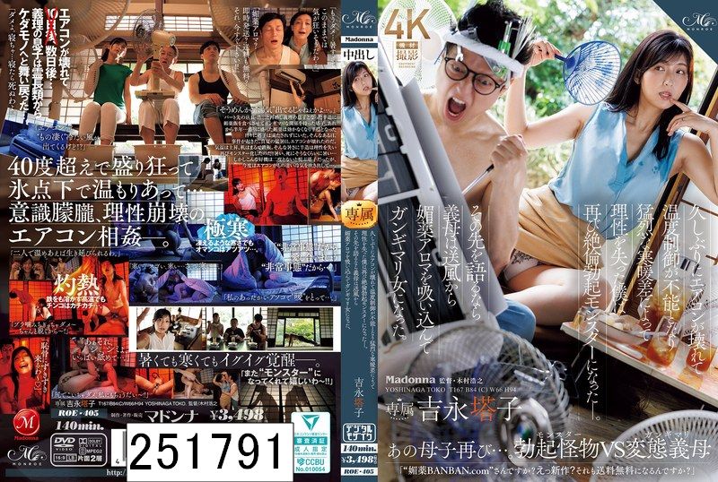 久しぶりにエアコンが壊れて温度制御が不能となり猛烈な寒暖差によって理性を失った僕は再び絶倫勃起モンスターになった―。その先を語るなら義母は送風から媚薬アロマを吸い込んでガンギマリ女になった。 吉永塔子