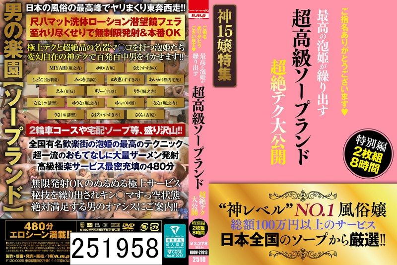 DISC1 ご指名ありがとうございます◆ 超高級ソープランド 最高の泡姫が繰り出す 超絶テク大公開 特別編 2枚組8時間