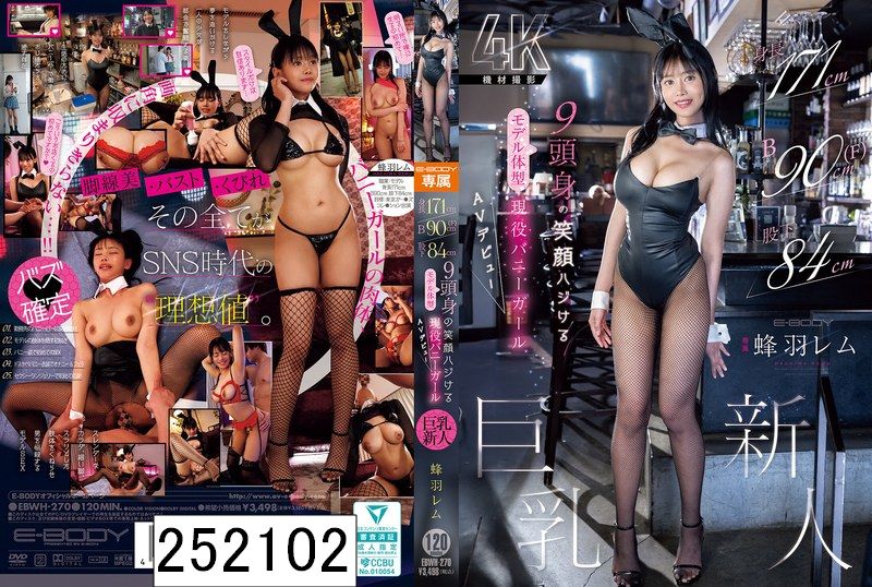 身長171cm B90cm（F） 股下84cm 9頭身の笑顔ハジけるモデル体型 現役バニーガール巨乳新人 AVデビュー 蜂羽レム