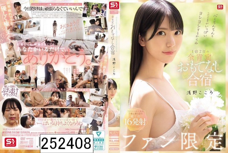 心もちんちんもこころがいっぱいヨシヨシするからね ファン限定1泊2日の全肯定おもてなし合宿 浅野こころ