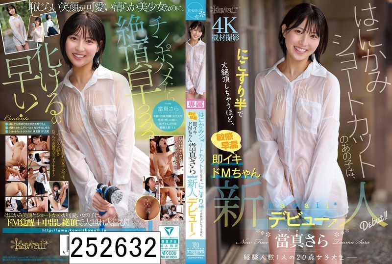 はにかみショートカットのあの子は、にこすり半で大絶頂しちゃうほど、敏感早漏即イキドMちゃん 當真さら kawaii*新人デビュー→