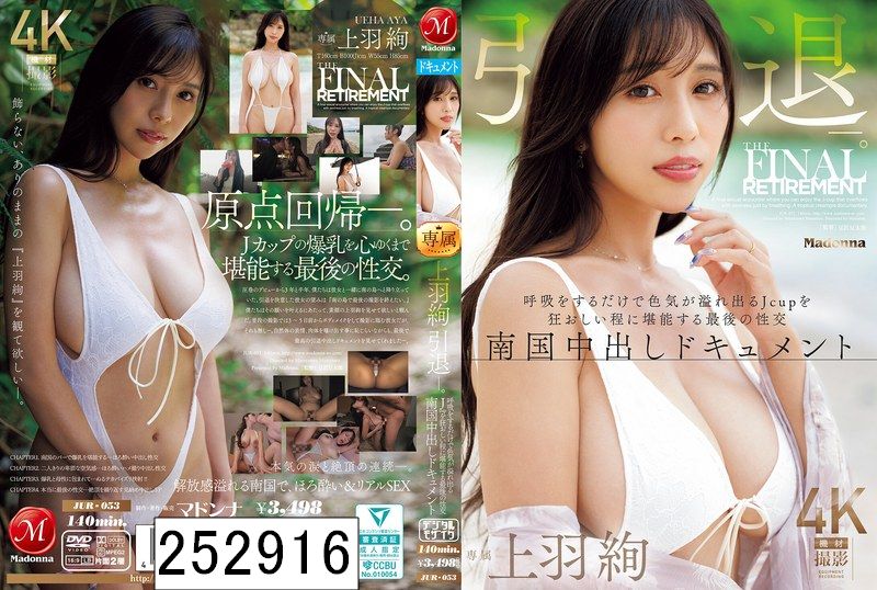 上羽絢 引退ー。 呼吸をするだけで色気が溢れ出るJcupを狂おしい程に堪能する最後の性交 南国中出しドキュメント