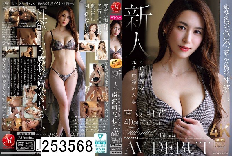 痺れる程の『色気』、震える程の『性欲』―。 新人 才色兼備な元受付嬢の人妻 南波明花 40歳 AV DEBUT