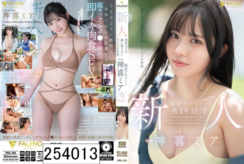 新人 無邪気さの裏に隠されたマッチョな性欲 現役アスリート 神喜ミア AV DEBUT