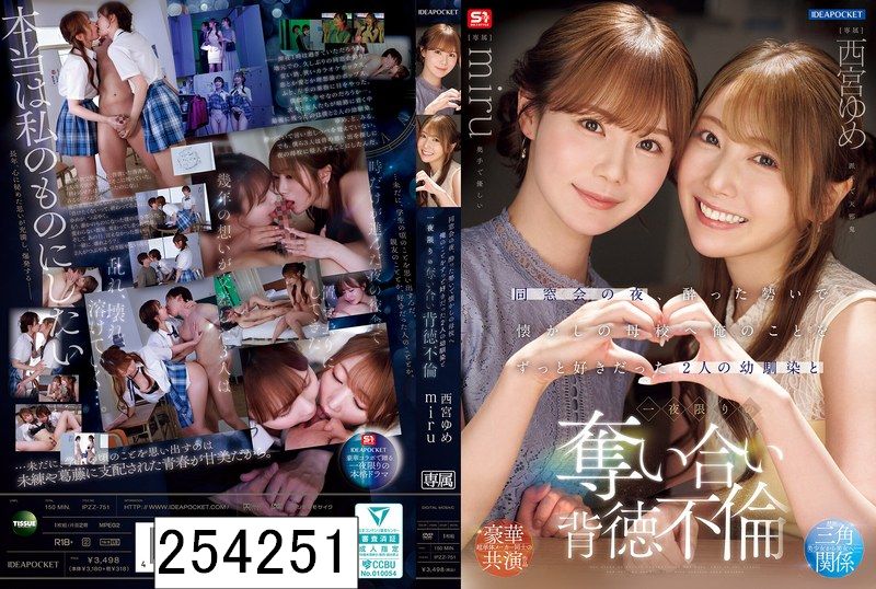 同窓会の夜、酔った勢いで懐かしの母校へ 俺のことをずっと好きだった2人の幼馴染と 一夜限りの奪い合い背徳不倫 西宮ゆめ miru