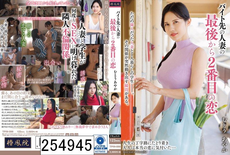 バイト先の人妻の最後から2番目の恋 むとうあやか