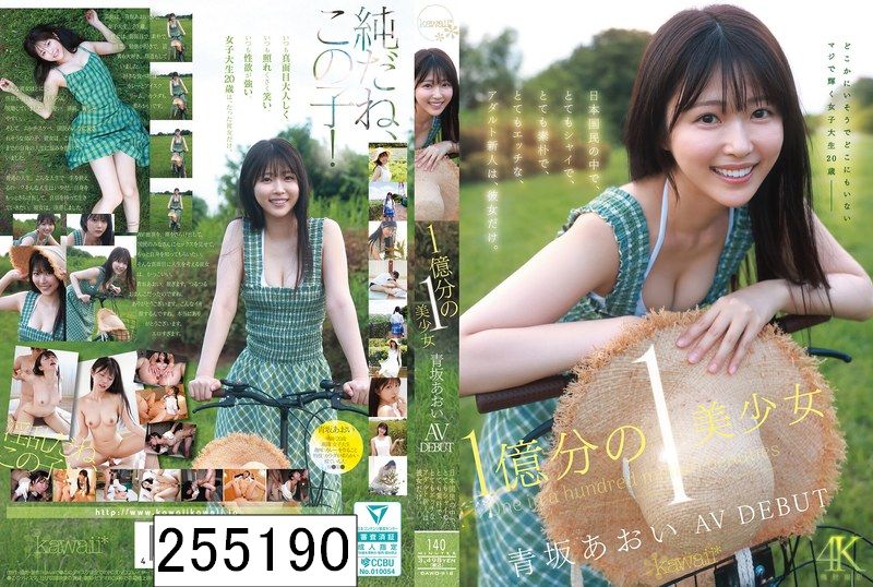 1億分の1 美少女 青坂あおい AV DEBUT 日本国民の中で、とてもシャイで、とても素朴で、とてもエッチな、アダルト新人は、彼女だけ。