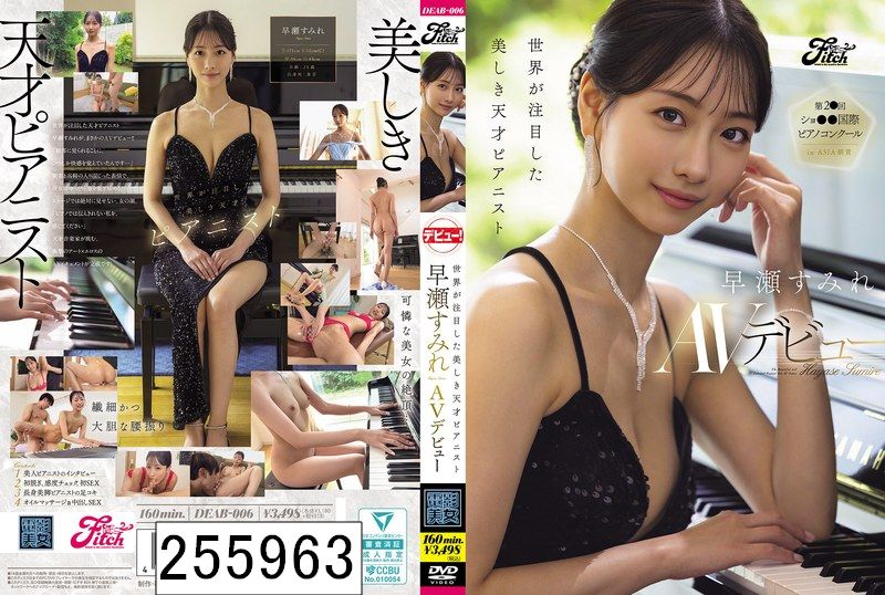 世界が注目した美しき天才ピアニスト 早瀬すみれAVデビュー