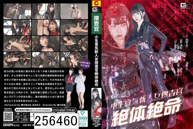 小生意気新人女捜査官絶体絶命