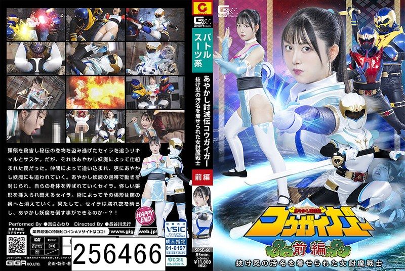 あやかし討滅伝コウガイガー 前編 抜け忍の汚名を着せられた女討魔戦士 真白ふわり