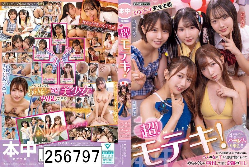 超！モテキ！ ただ人助けをしただけなのに、5人の女の子から連続で惚れられてめちゃくちゃ中出しできた奇跡の1日。 逢沢みゆ 由良かな 北岡果林 柏木こなつ 花守夏歩