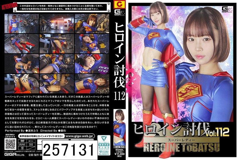 ヒロイン討伐Vol.112 スーパーレディー 渡来ふう