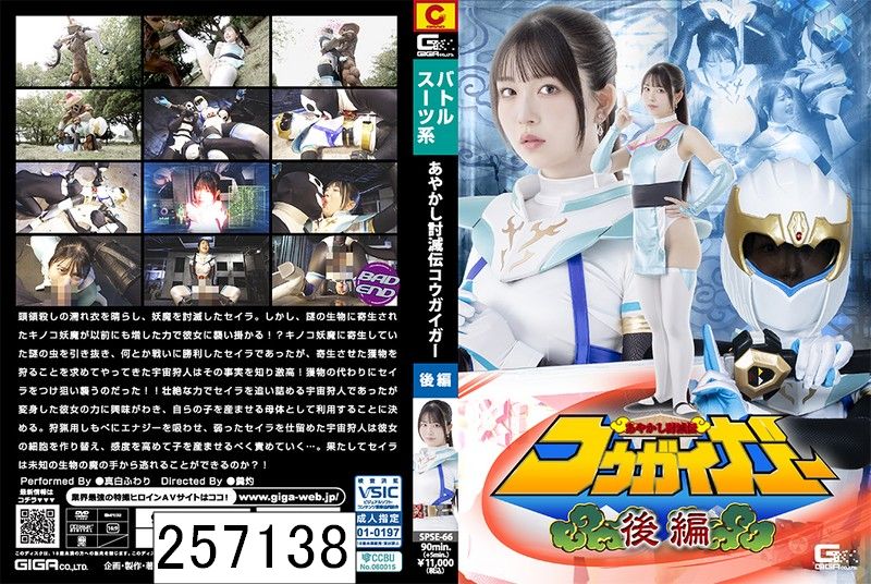 あやかし討滅伝コウガイガー 後編 真白ふわり