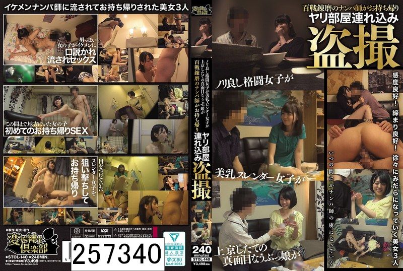 ノリ良し格闘女子が 美乳スレンダー女子が 上京したての真面目なうぶっ娘が 百戦錬磨のナンパ師がお持ち帰りヤリ部屋連れ込み盗撮