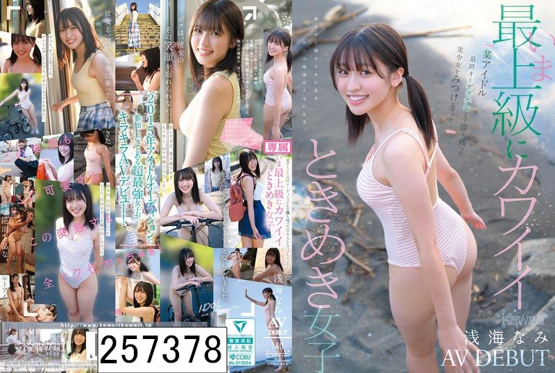 某アイドル最終オーディションまで勝ち残った美少女をみつけちゃった！いま最上級にカワイイときめき女子 浅海なみ AV DEBUT