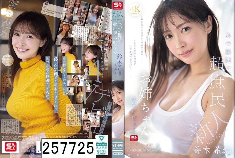 新人NO.1 STYLE あの話題の超庶民お姉ちゃん 鈴木希21歳 AVデビュー