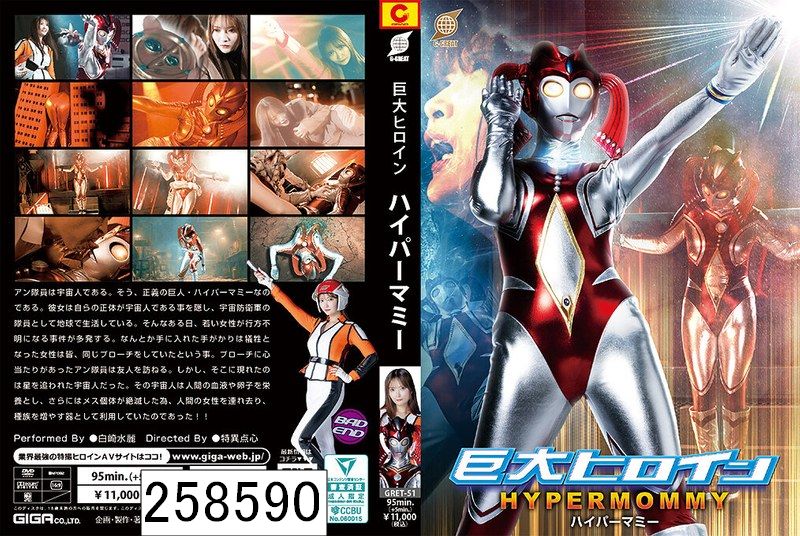 巨大ヒロイン ハイパーマミー 白崎水麗
