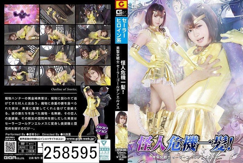 怪人危機一髪！ 美聖女戦士セーラーゴールデンエルメス 音琴るい