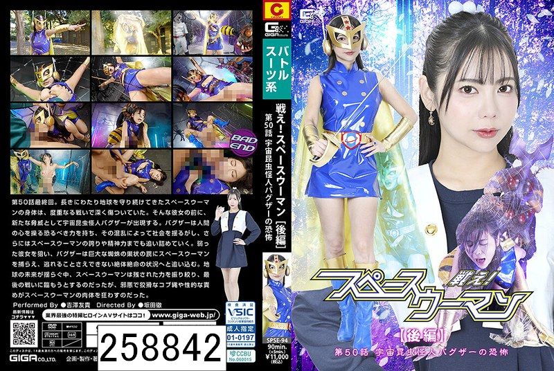 戦え！スペースウーマン 【後編】 第50話 宇宙昆虫怪人バグザーの恐怖 吉澤友貴