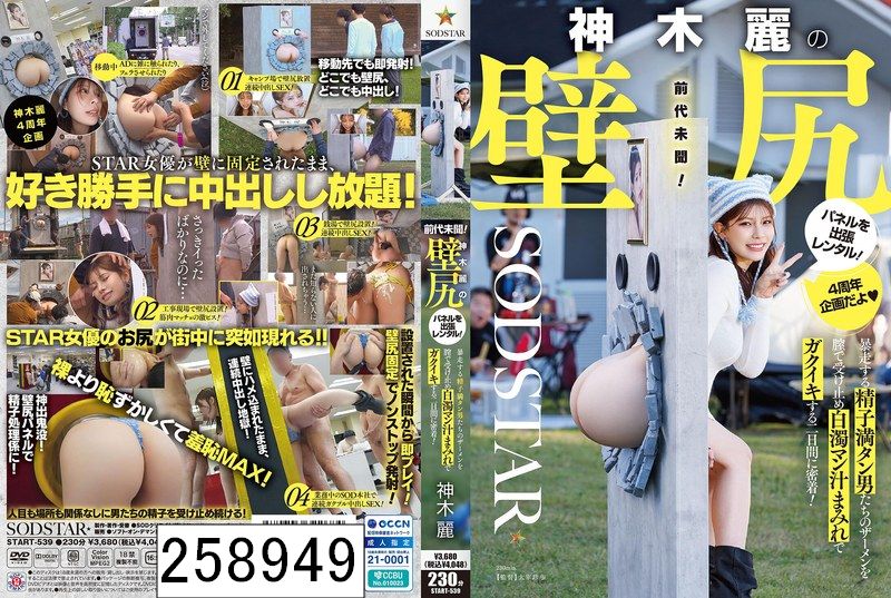 神木麗の壁尻パネルを出張レンタル！暴走する精子満タン男たちのザーメンを膣で受け止め白濁マン汁まみれでガクイキする二日間に密着！