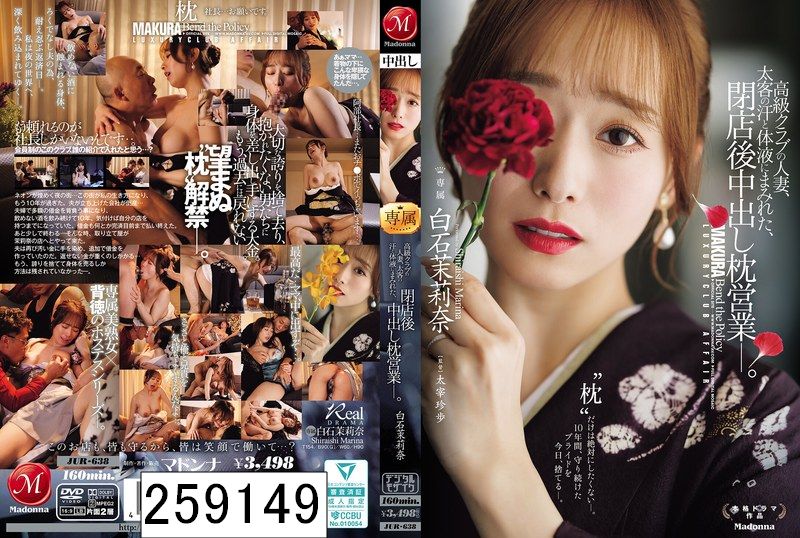 高級クラブの人妻、太客の汗と体液にまみれた、閉店後中出し枕営業―。 白石茉莉奈